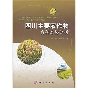 四川主要农作物育种态势分析