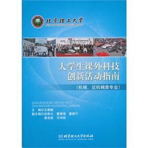 大学生课外科技创新活动指南-(机械.近机械类专业)