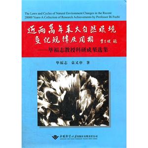 近两万年来大自然环境变化规律及周期-毕福志教授科研成果选集