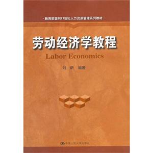 劳动经济学教程(刘昕)