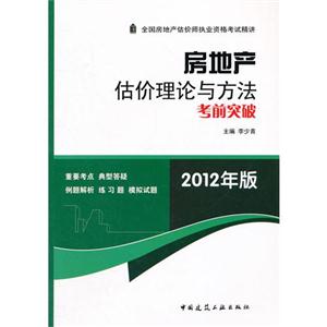 房地产估价理论与方法考前突破(2012年版房地产估价师考试精讲)