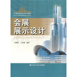 会展展示设计(21世纪会展专业系列教材)