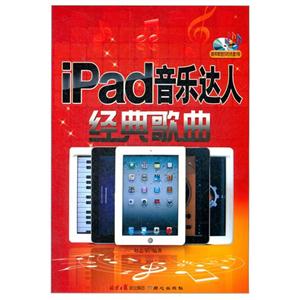 iPad音乐达人经典歌曲-(附赠DVD光盘1张)