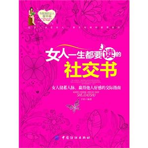 女人一都要读的社交书