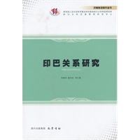 印巴关系研究\/陈继东 著\/四川出版集团 巴蜀书