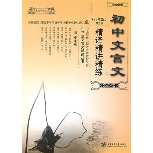 八年级-与上海市二期教改新教材配套-初中文言文精译精讲精练-第三版
