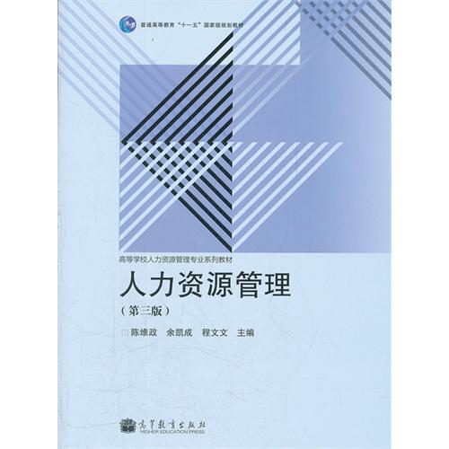 人力资源管理-第三版
