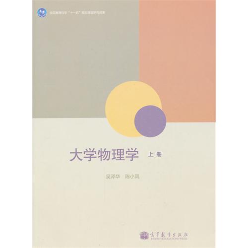 大学物理学-上册