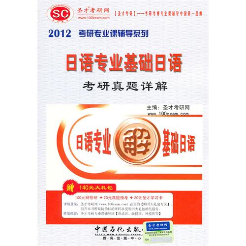 圣才教育?2012日语专业基础日语考研真题详解(赠140元大礼包) 圣才考研网 中国石化出版