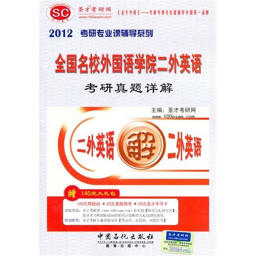 圣才教育?2012全国名校外国语学院二外英语考研真题详解(赠140元大礼包) 圣才考研网 中
