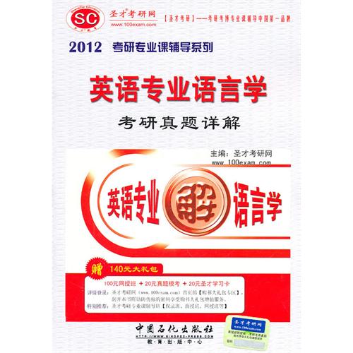 圣才教育?2012英语专业语言学考研真题详解(赠140元大礼包) 圣才考研网 中国石化出版社