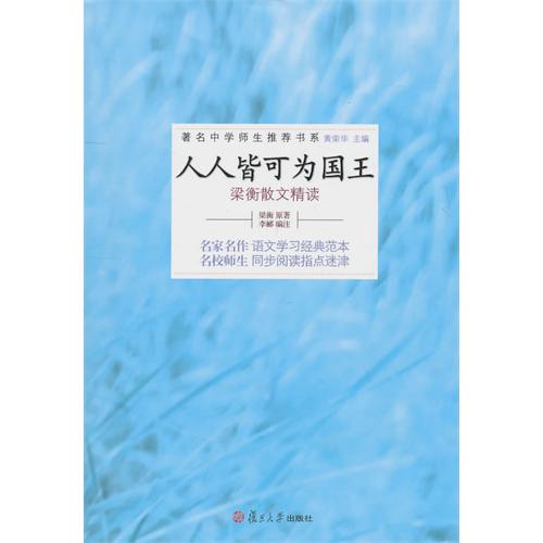 人人皆可为国王-梁衡散文精读