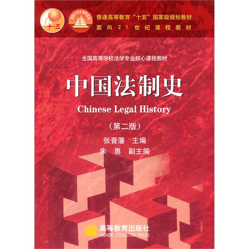 中国法制史 张晋藩 高等教育出版社 (2007-07出版)
