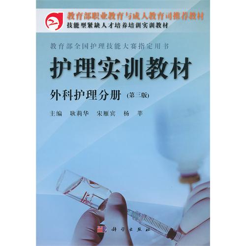 护理实训教材  外科护理分册(第三版)