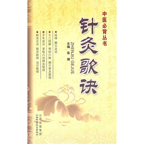 针灸歌诀