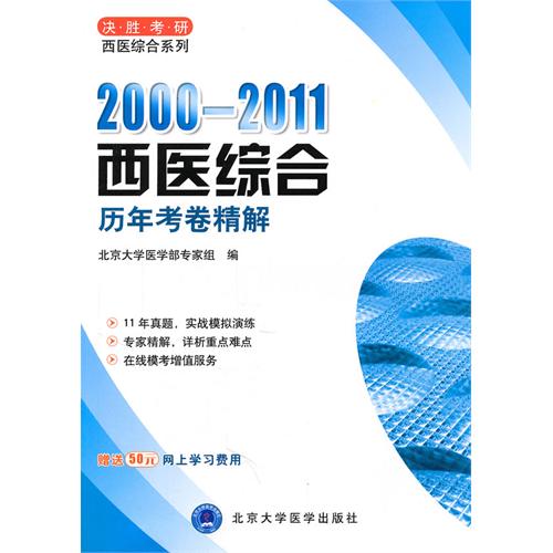 2000-2011-西医综合历年考卷精解-赠送50元网上学习费用
