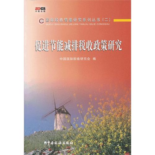 促进节能减排税收政策研究