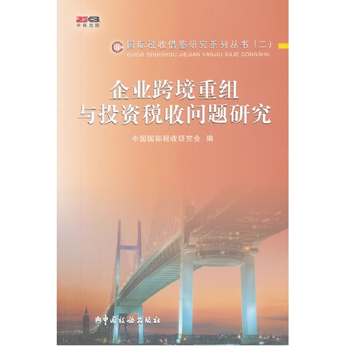 企业跨境重组与投资税收问题研究