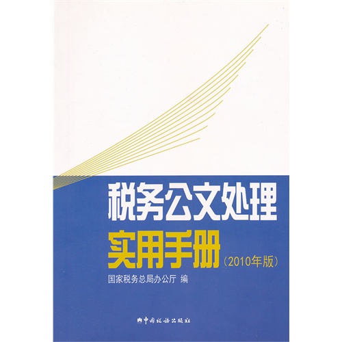 税务公文处理实用手册-2010年版