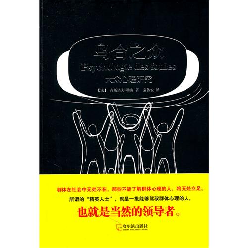 乌合之众-大众心理研究 长安