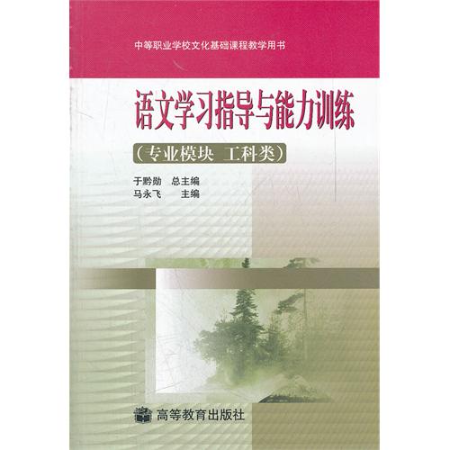 语文学习指导与能力训练(专业模块 工科类)(附学习卡/防伪标)