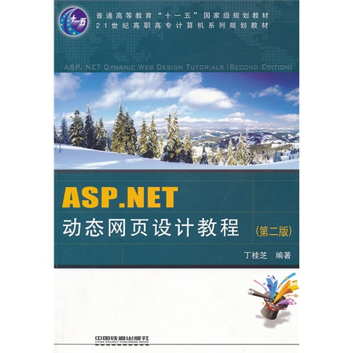 ASP.NET动态网页设计教程 第二版