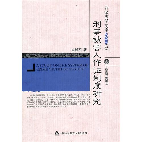 刑事被害人作证制度研究