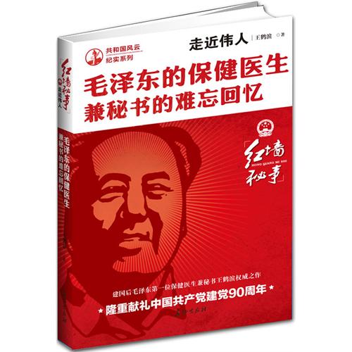 走近伟人-毛泽东的保健医生兼秘书的难忘回忆