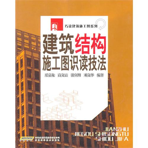 建筑结构施工图识读技法