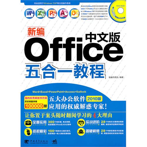 新编O0ffice五合一教程-中文版-(附赠1DVD.含语音视频教学+办公模板)