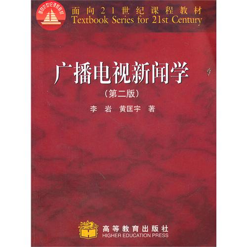 广播电视新闻学 (第二版)