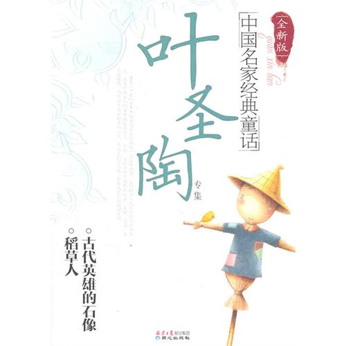 叶圣陶专集-中国名家经典童话-全新版