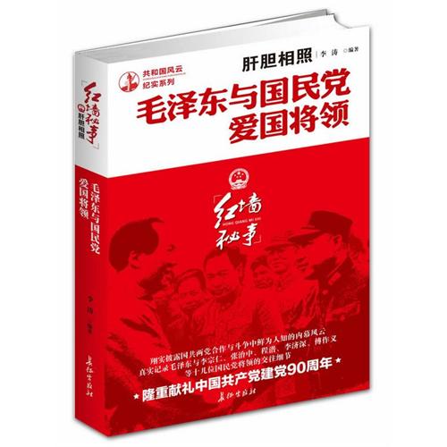 肝胆相照-毛泽东与国民党爱国将领