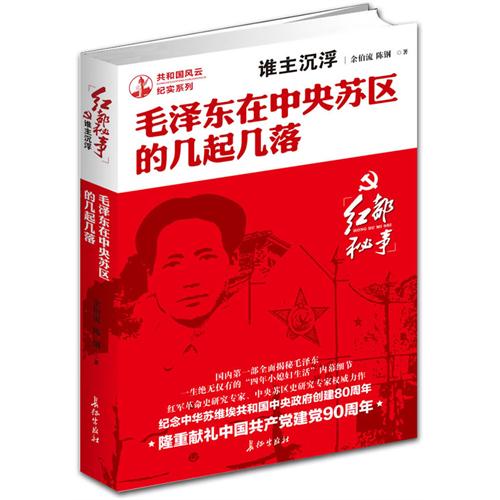 谁主沉浮-毛泽东在中央苏区的几起几落-红都秘事