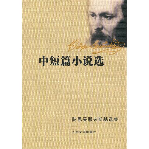 中短篇小说选-陀思妥耶夫斯基选集