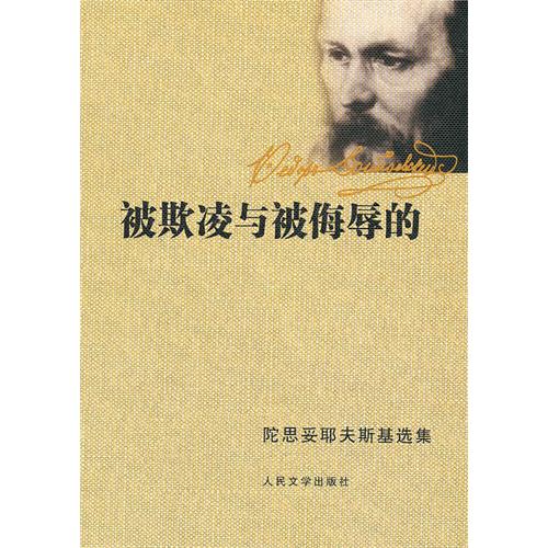 被欺凌与被侮辱的-陀思妥耶夫斯基选集