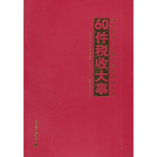 新中国成立60周年最具影响力的60件税收大事