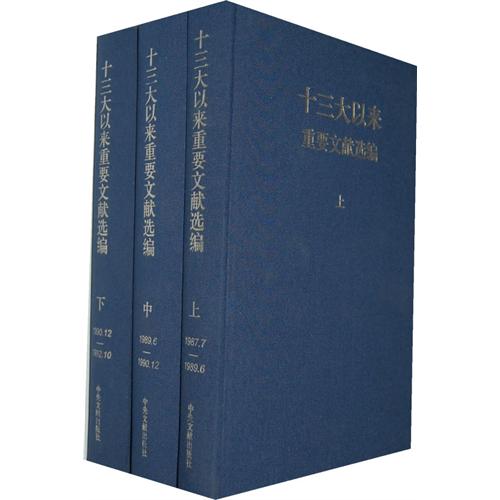 1990.12-1992.10-十三大以来重要文献选编-(上.中.下)