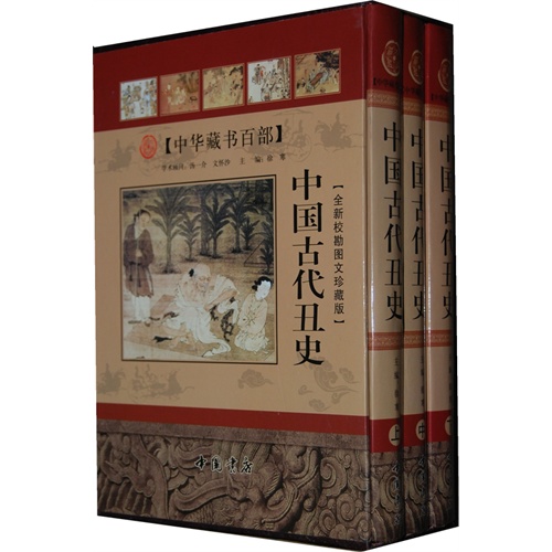 中国古代丑史-(上中下册)-全新校勘图文珍藏版