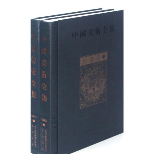纺织品-中国美术全集-(全二册)