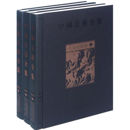 石窟寺雕塑-中国美术全集-(全三册)