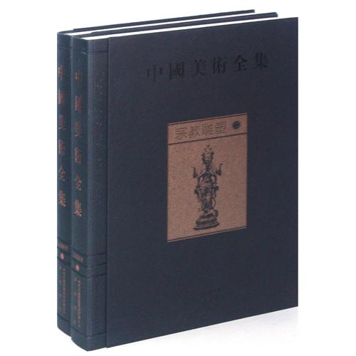 宗教雕塑-中国美术全集-(全二册)