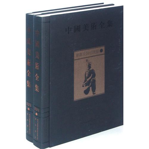墓葬及其他雕塑-中国美术全集-(全二册)