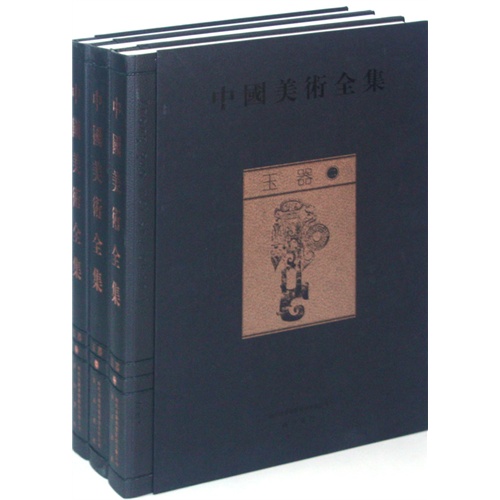 玉器-中国美术全集-(全三册)