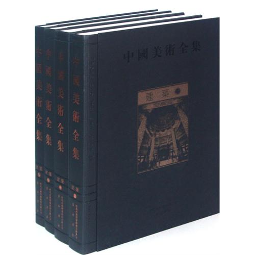 建筑-中国美术全集-(全四册)