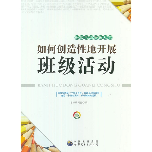 班级活动管理丛书---如何创造性的开展班级活动