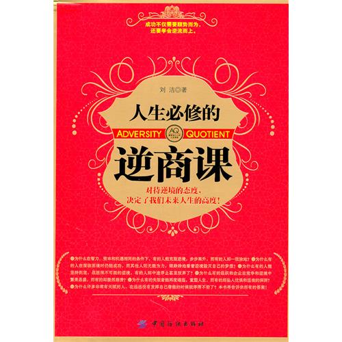 人生必修的逆商课