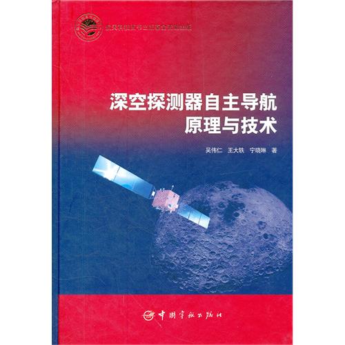 深空探测器自主导航原理与技术