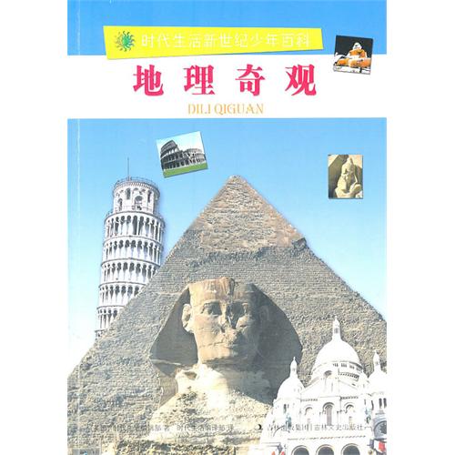 地理奇观-时代生活新世纪少年百科