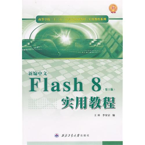 新编中文Flash 8实用教程-(第2版)
